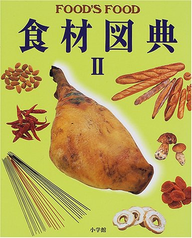 食材図典2