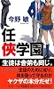 任侠学園 (ジョイ・ノベルス)