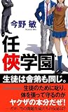 任侠学園 (ジョイ・ノベルス)