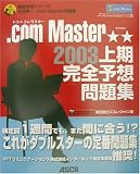 .com Master★★2003上期完全予想問題集 (直前対策シリーズ)
