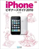 iPhoneビギナーズガイド2010 (iPhone Fan BOOKS)