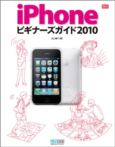 [画像：iPhoneビギナーズガイド2010]