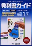 中学教科書ガイド 東京書籍版 理科 1分野上