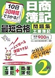 10日30時間でうかる!日商簿記2級最短合格問題集 工業簿記 (DAI-Xの資格書)
