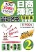 10日30時間でうかる!日商簿記2級最短合格問題集 工業簿記 (DAI-Xの資格書)