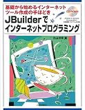 JBuilderでインターネットプログラミング―基礎から始めるインターネットツール作成の手ほどき