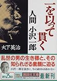 一を以って貫く　人間　小沢一郎