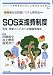 SOS支援費制度―活用・更新とこれからの障害者福祉 シリーズ・障害者の自立と地域生活支援 2