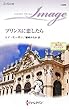 プリンスに恋したら―夢の国アンブリア (ハーレクイン・イマージュ)