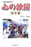 災害救援新時代 心の救援 海外編