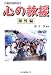 災害救援新時代 心の救援 海外編 4421007250 JPEG画像(小)