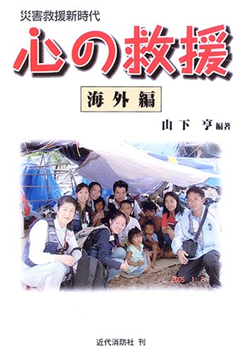 災害救援新時代 心の救援 海外編のJPEG画像