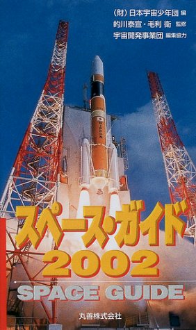 スペース・ガイド〈2002〉
