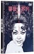 �u�K�N�̑���[OPSD-S202][DVD]�v