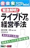 超図解ビジネスSuper mini 緊急解明!ライブドアの経営手法 (超図解ビジネスSuper miniシリーズ)