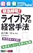 超図解ビジネスSuper mini 緊急解明!ライブドアの経営手法 (超図解ビジネスSuper miniシリーズ)