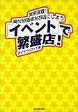 「イベント」で繁盛店!―実例満載!高付加価値なお店にしよう (DO BOOKS)