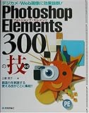 Photoshop Elements 300の技―デジカメ・Web画像に効果抜群!
