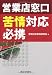 : 営業店窓口苦情対応必携