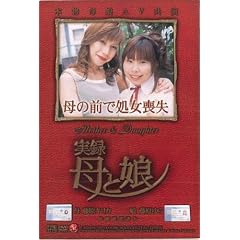 実録 母と娘 藤原キリカ・藤原ゆら [DVD]