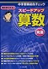 栗田哲也先生のスピードアップ算数〈発展〉―中学受験総合チェック