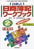 段階式日商簿記ワークブック 2級工業簿記