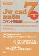 Jw_cad7徹底解説 コマンド解説編 (エクスナレッジムック Jw_cadシリーズ 2)