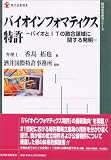 バイオインフォマティクス特許―バイオとITの融合領域に関する発明 (現代産業選書―経済産業研究シリーズ)