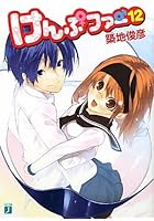 けんぷファー 12