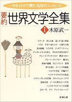 要約世界文学全集1 (新潮文庫)