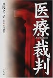 医療裁判