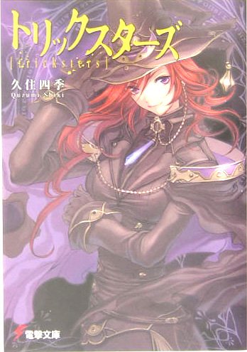 トリックスターズ (電撃文庫)