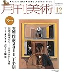 月刊 美術 2011年 12月号 [雑誌]