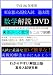平成26年度用 東京都立高校入試 過去問 数学解説 DVD