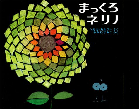 �ޤä����ͥ�� (����顼�γ���)