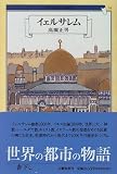 イェルサレム (世界の都市の物語)