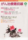 がん治療最前線 2010年 04月号 [雑誌]