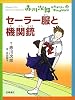 セーラー服と機関銃 (赤川次郎ミステリーコレクション 3)