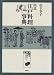 Zusetsu Edo ryori jiten