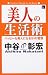 美人の生活術―ハッピーな美人になる51の習慣 (The beauty books)