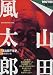 <STRONG>山田風太郎―風太郎千年史</STRONG> <STRONG>(Magazine</STRONG> <STRONG>House</STRONG> <STRONG>mook―BRUTUS図書館)</STRONG>