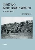 伊藤博文の韓国併合構想と朝鮮社会――王権論の相克