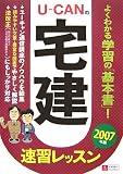U‐CANの宅建 速習レッスン〈2007年版〉