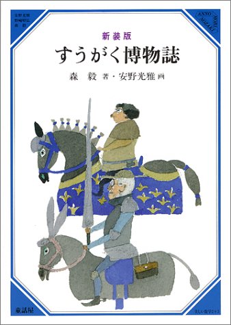 すうがく博物誌 (美しい数学2+3)