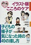 イラスト版こころのケア―子どもの様子が気になった時の49の接し方 イラスト版こころのケア―子どもの様子が気になった時の49の接し方