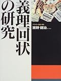 義理回状の研究 (アウトロー論集)の画像