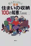 住み手にまなぶ図解 住まいの収納100の知恵