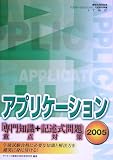 アプリケーション「専門知識+記述式問題」重点対策〈2005〉 (情報処理技術者アプリケーションエンジニア試験対策書)