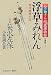 浮草みれん お不動さん絹蔵捕物帖 (光文社文庫)
