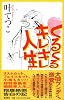 くるくるキレキレ人生